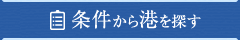 条件から港を探す