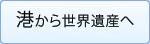 港から世界遺産へ