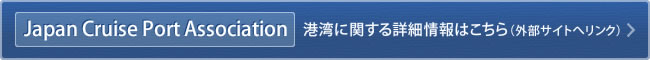 Japan Cruies Port Association 港湾に関する詳細情報はこちら（外部サイトへリンク）