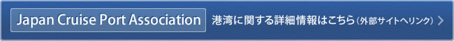 Japan Cruies Port Association 港湾に関する詳細情報はこちら（外部サイトへリンク）
