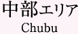 中部エリア Chubu