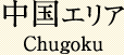 中国エリア Chugoku