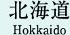 北海道 Hokkaido