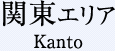 関東エリア Kanto