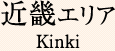 近畿エリア Kinki