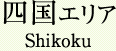 四国エリア Shikoku