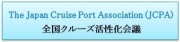 Japan Cruise Port Assosiasion