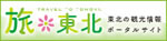 Tohoku Tourism Promotion Organization