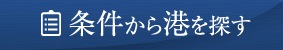 条件から港を探す