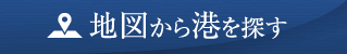 地図から港を探す