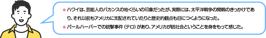 ハワイ生徒の声