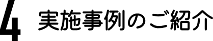 実施事例のご紹介