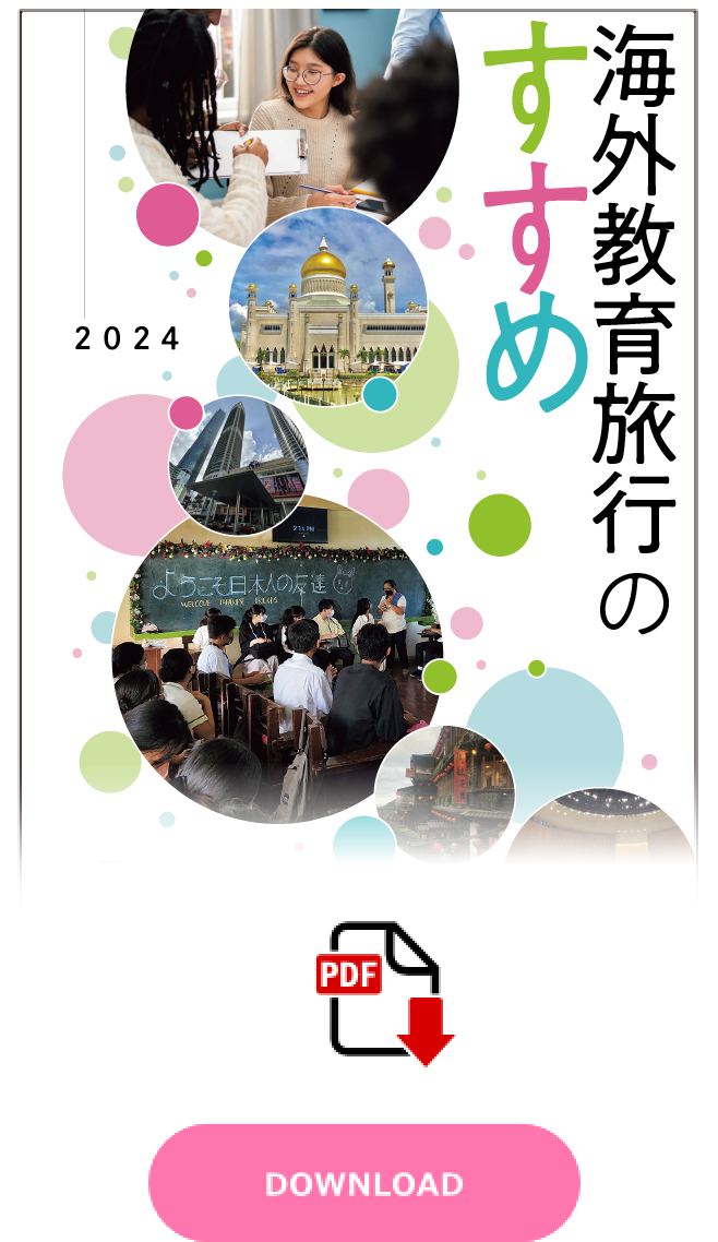 海外教育旅行のすすめ2024_PDF