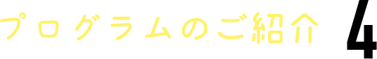 プログラムのご紹介