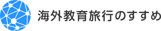 海外教育旅行のすすめ