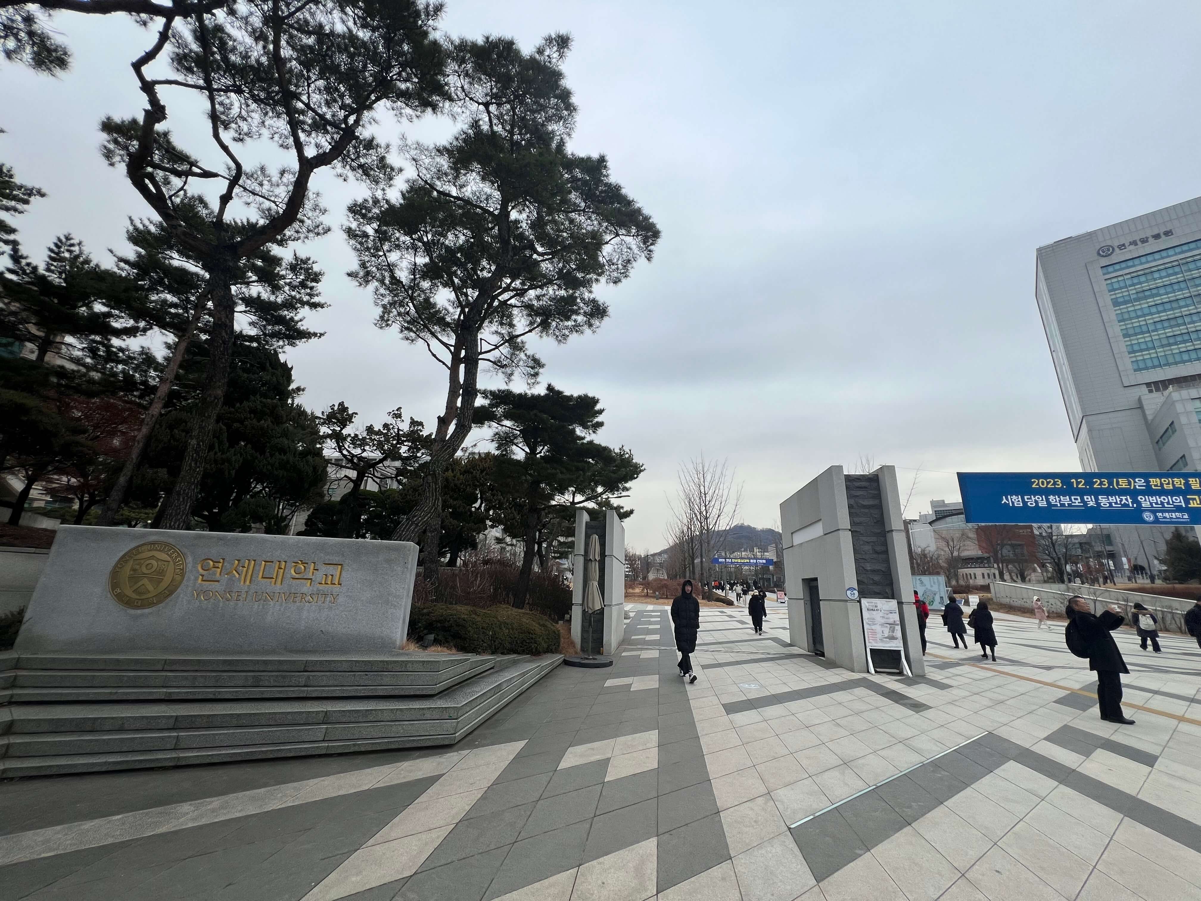 延世大学正門