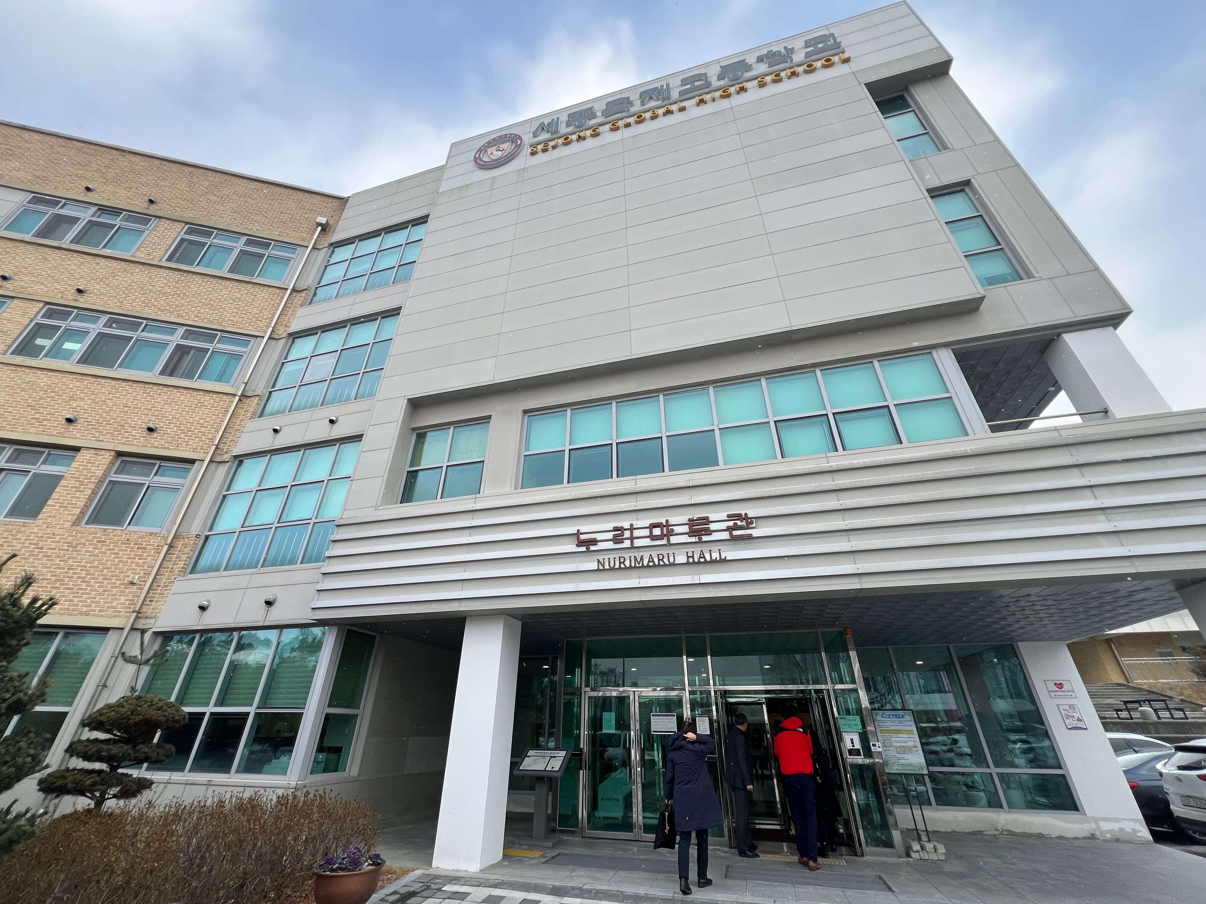 世宗国際高校