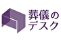 株式会社グッドオフ　葬儀のデスク編集部