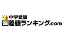 中学受験偏差値ランキング．COM