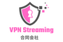 VPNStreaming合同会社