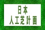 日本人工芝計画株式会社