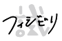 株式会社フィジビリ