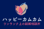 東京の結婚相談所ハッピーカムカム