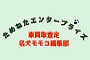 ためねたエンタープライズ
