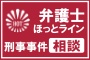 株式会社ベルクライン　刑事事件相談弁護士ほっとライン編集部