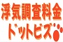 浮気調査料金ドットビズ