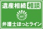 株式会社ベルクライン　遺産相続相談弁護士ほっとライン編集部