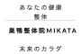 巣鴨整体院MIKATA