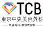 医療法人社団創志会　TCB 東京中央美容外科