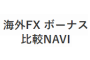 海外FX ボーナス比較NAVI