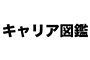 キャリア図鑑