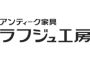 株式会社ラフジュ工房