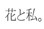 花と私。編集部