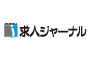 株式会社求人ジャーナル