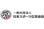 一般社団法人日本スポーツ広告協会