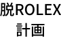 脱ROLEX計画