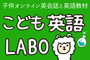 株式会社ａ こども英語ＬＡＢＯ編集部