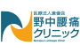 医療法人蒼優会 NLC野中腰痛クリニック