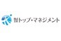 株式会社トップ・マネジメント