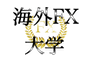 海外FX大学