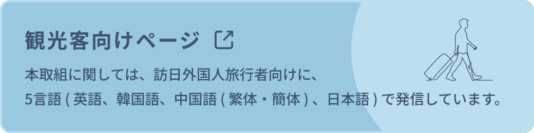 観光客向けページ