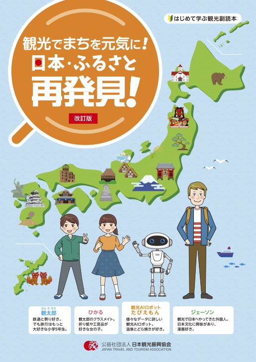観光でまちを元気に！日本・ふるさと再発見