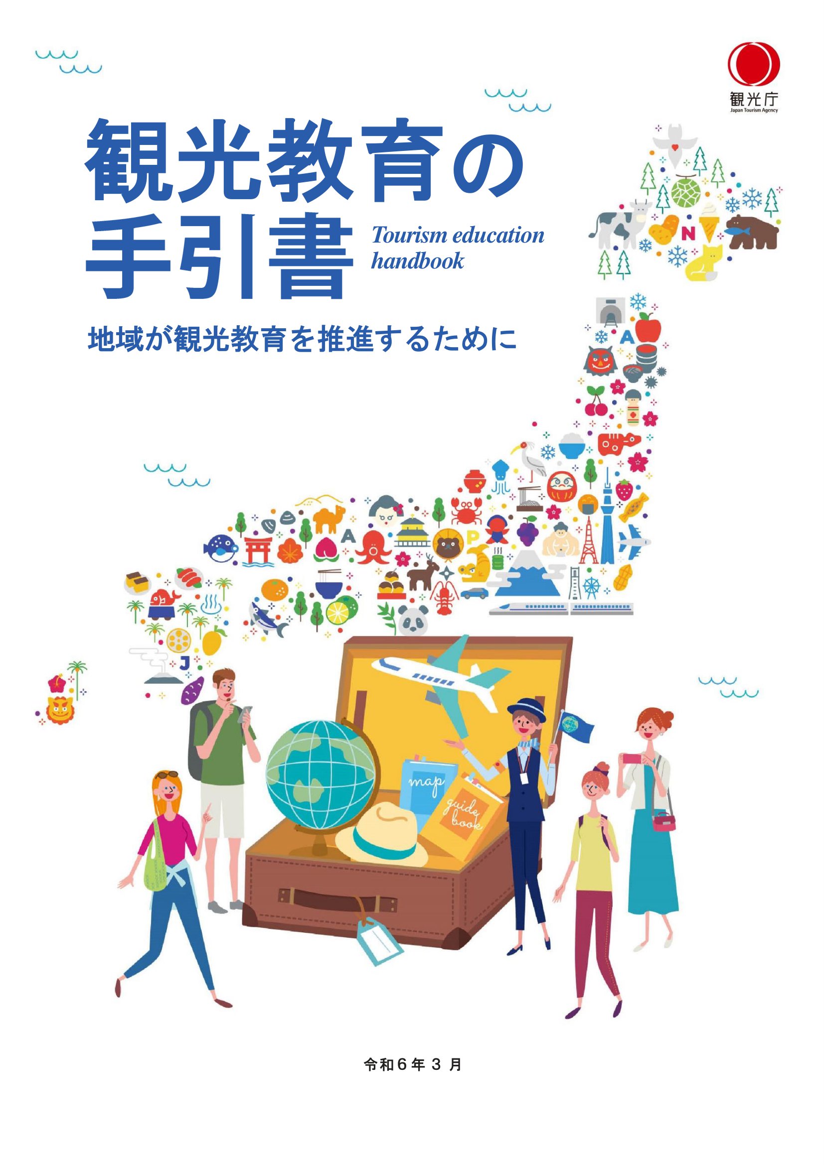 観光教育の手引書