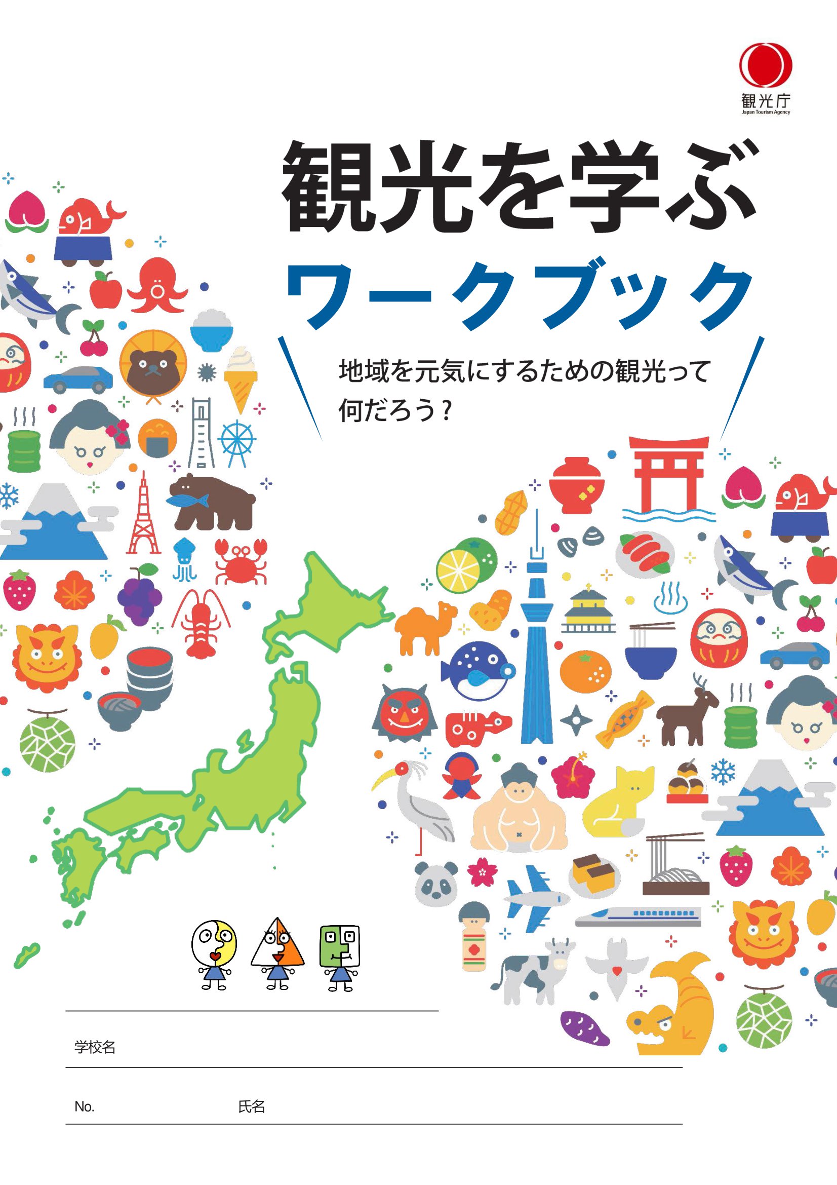 観光を学ぶワークブック