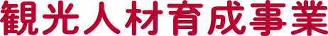 観光人材育成事業