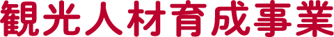 観光人材育成事業